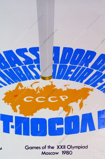 Оригинальный плакат СССР Олимпиада спорт художник А Архипенко 1980