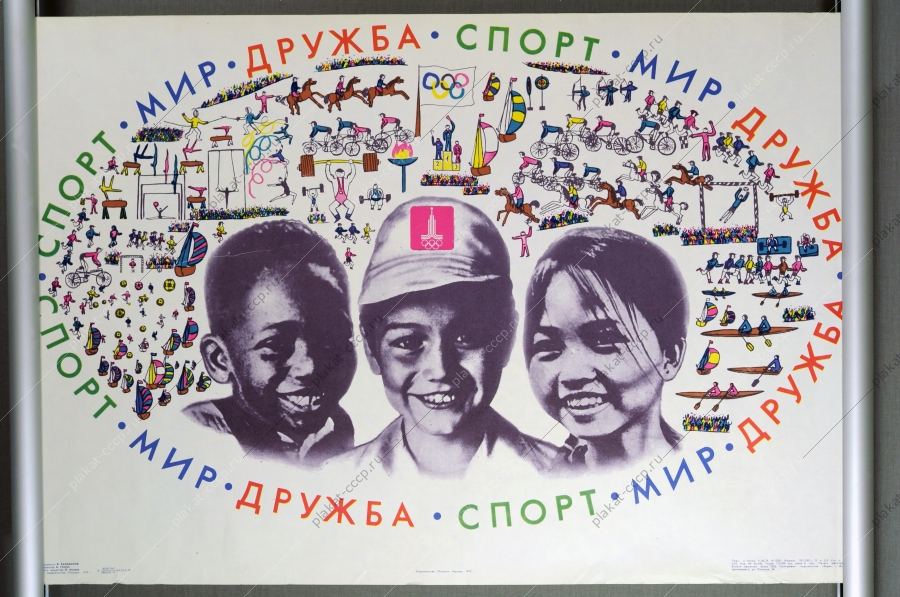 Оригинальный плакат СССР Олимпиада спорт мир дружба дети художник В Балабанов 1979