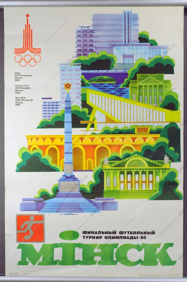 Оригинальный плакат СССР Олимпиада спорт советский плакат футбол финальный турнир олимпиады Минск 1979