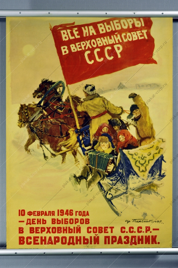 Оригинальный плакат СССР политика все на выборы в Верховный Совет СССР 1946