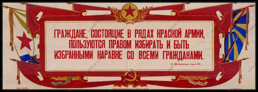 Оригинальный советский плакат военнослужащие выборы Красная армия вооруженные силы 1947