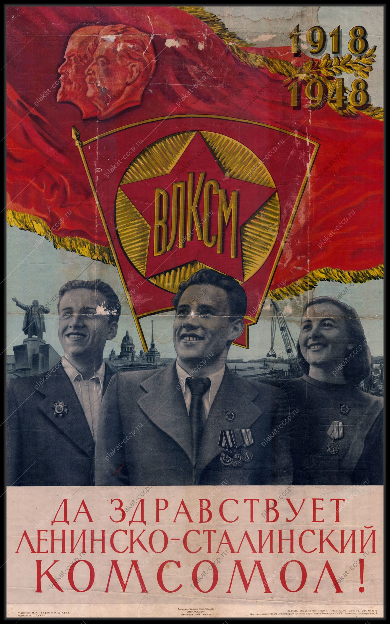 Оригинальный плакат СССР комсомол Сталин 1948