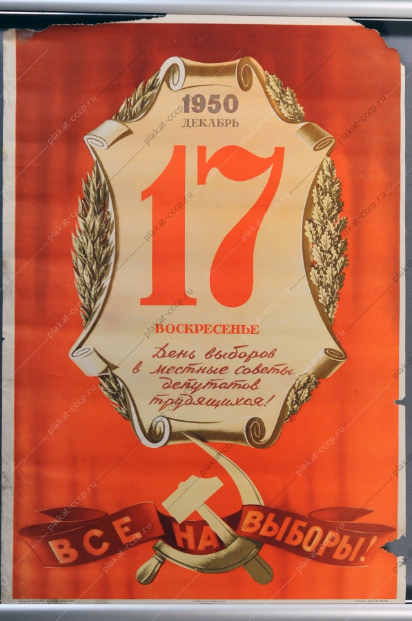 Советский плакат, 17 декабря 1950 года - день выборов в местные Советы депутатов трудящихся, все на выборы, В.Викторов, 1950 год