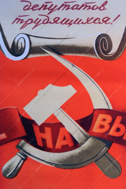 Советский плакат, 17 декабря 1950 года - день выборов в местные Советы депутатов трудящихся, все на выборы, В.Викторов, 1950 год