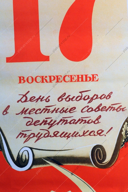 Советский плакат, 17 декабря 1950 года - день выборов в местные Советы депутатов трудящихся, все на выборы, В.Викторов, 1950 год