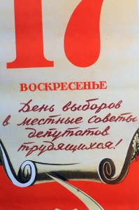 Советский плакат, 17 декабря 1950 года - день выборов в местные Советы депутатов трудящихся, все на выборы, В.Викторов, 1950 год