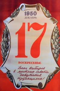 Советский плакат, 17 декабря 1950 года - день выборов в местные Советы депутатов трудящихся, все на выборы, В.Викторов, 1950 год