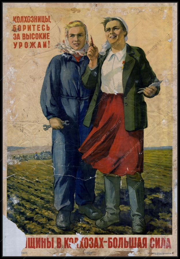 Оригинальный советский плакат женщины в колхозах большая сила
