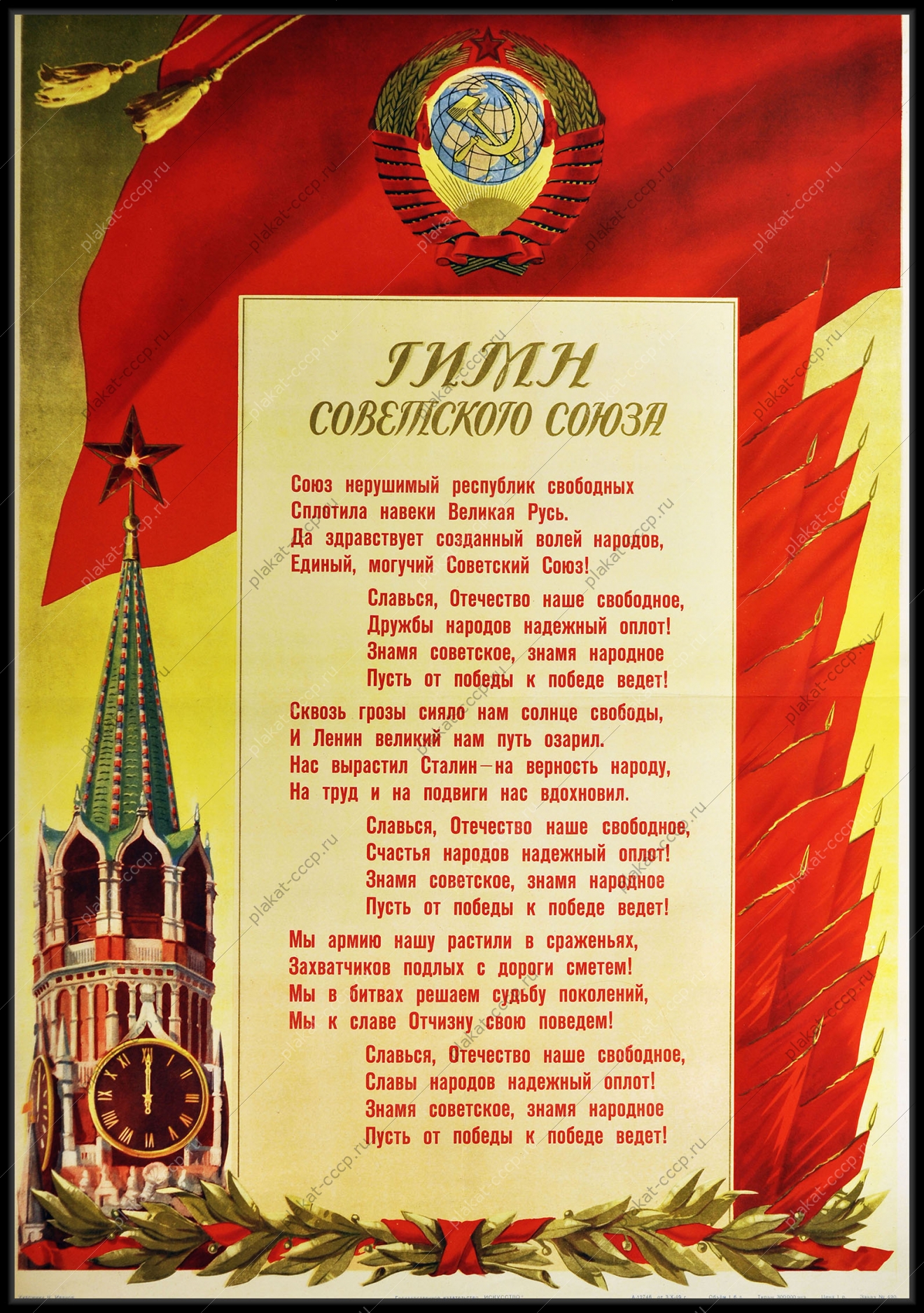 Оригинальный советский плакат Сталинский гимн СССР