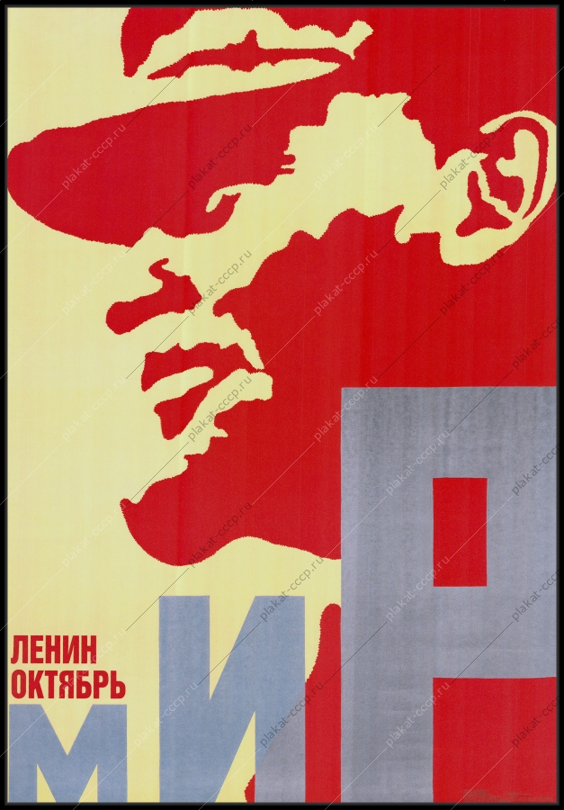 Оригинальный плакат СССР октябрь Ленин мир художник Ю Палка 1983