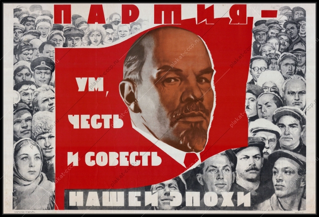 Оригинальный советский плакат Партия честь ум и совесть нашей эпохи Ленин