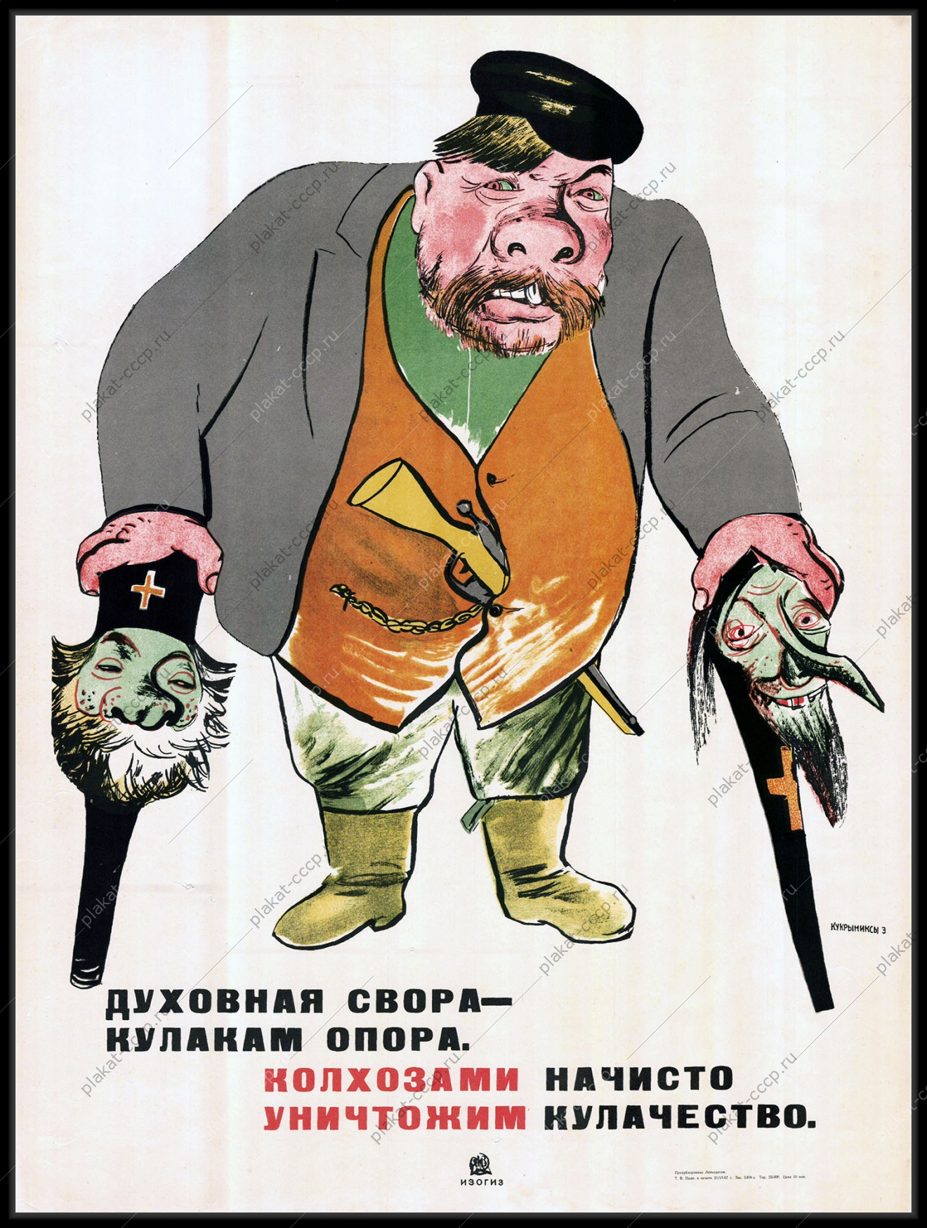 Оригинальный советский плакат кулачество колхозы гражданская война