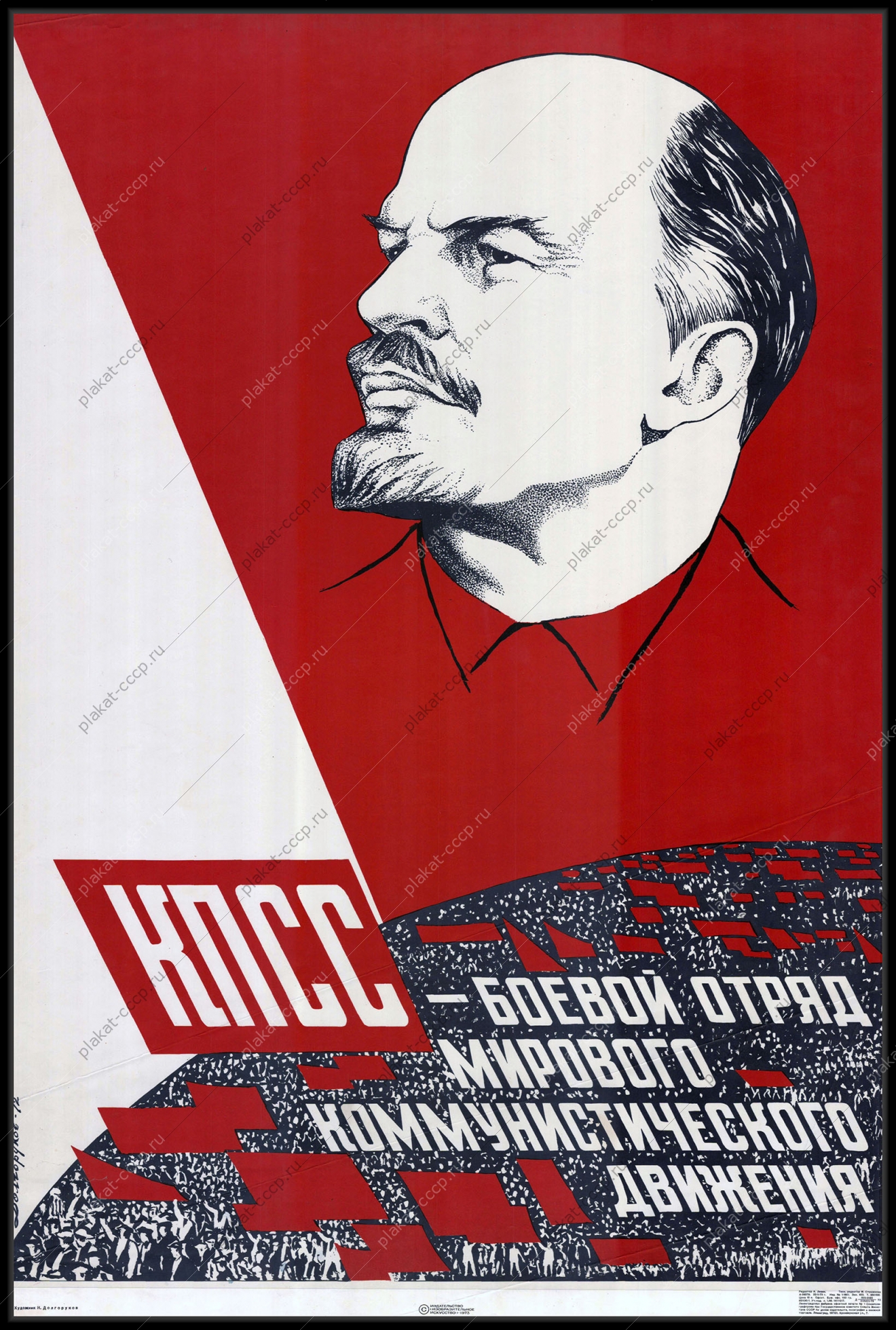 Оригинальный советский плакат КПСС мировой отряд международного коммунистического движения