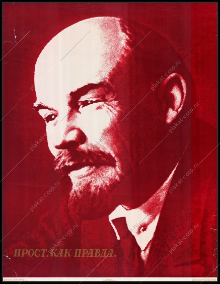 Оригинальный советский плакат прост как правда Ленин