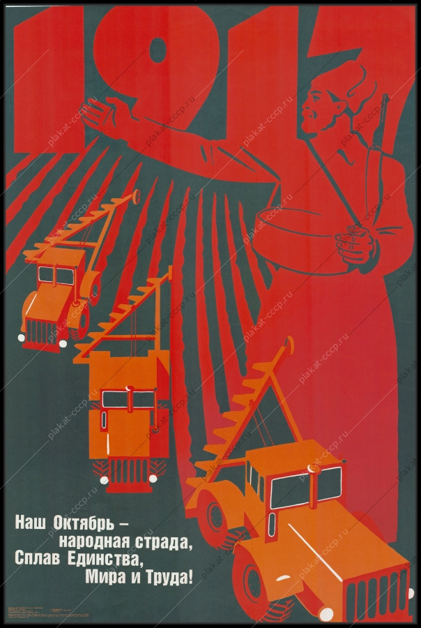 Оригинальный советский плакат Октябрь слава единства мира и труда