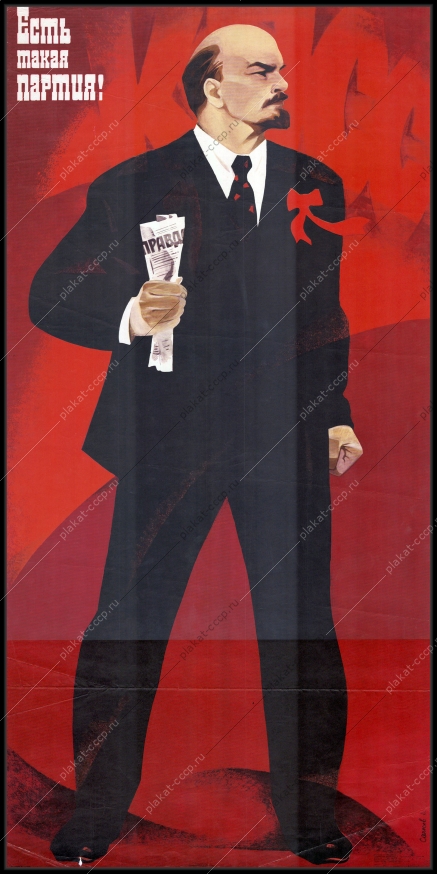 Оригинальный советский плакат есть такая партия Ленин