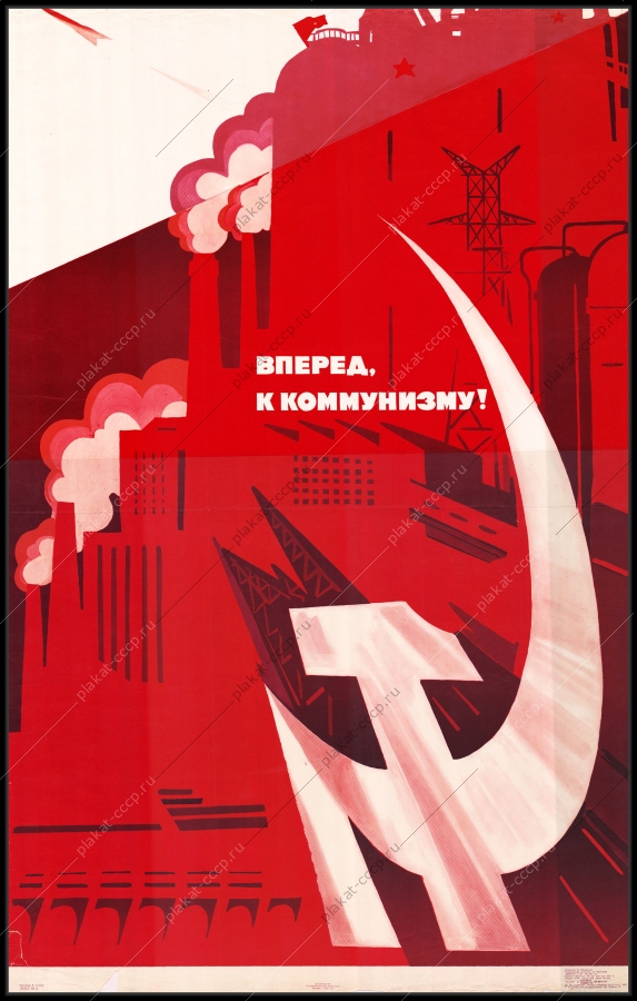 Оригинальный советский плакат вперед к коммунизму