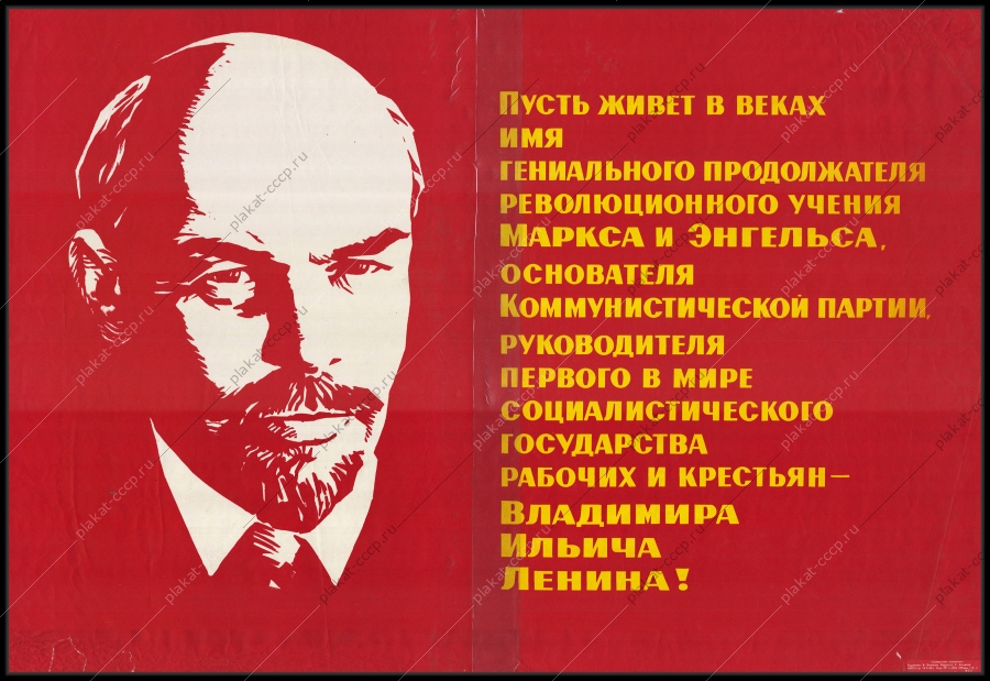 Оригинальный советский плакат продолжатель учения Маркса Энгельса Ленин