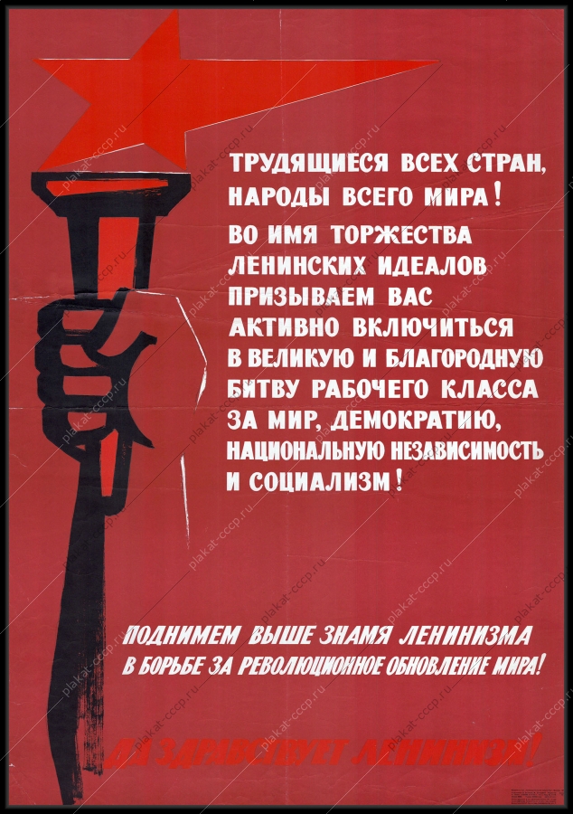 Оригинальный советский плакат да здравствует Ленинизм
