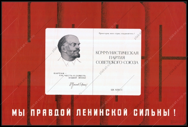 Оригинальный советский плакат мы правдой Ленинской сильны КПСС Партия Ленин