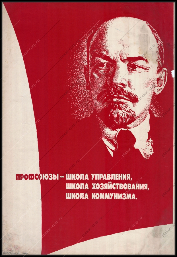 Оригинальный плакат СССР профсоюзы школа управления школа хозяйствования школа коммунизма