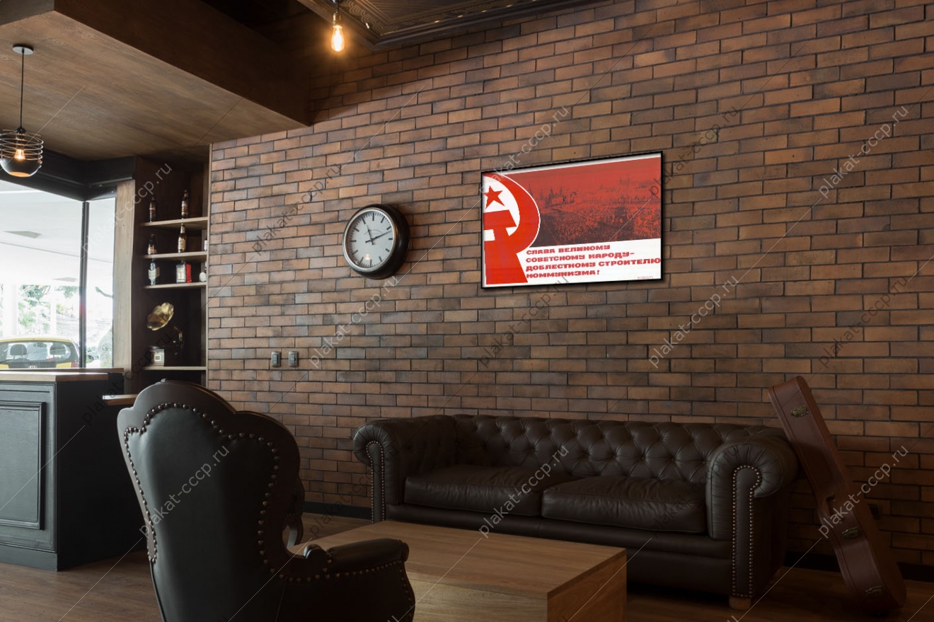 Оригинальный советский плакат слава советскому народу строителю коммунизма