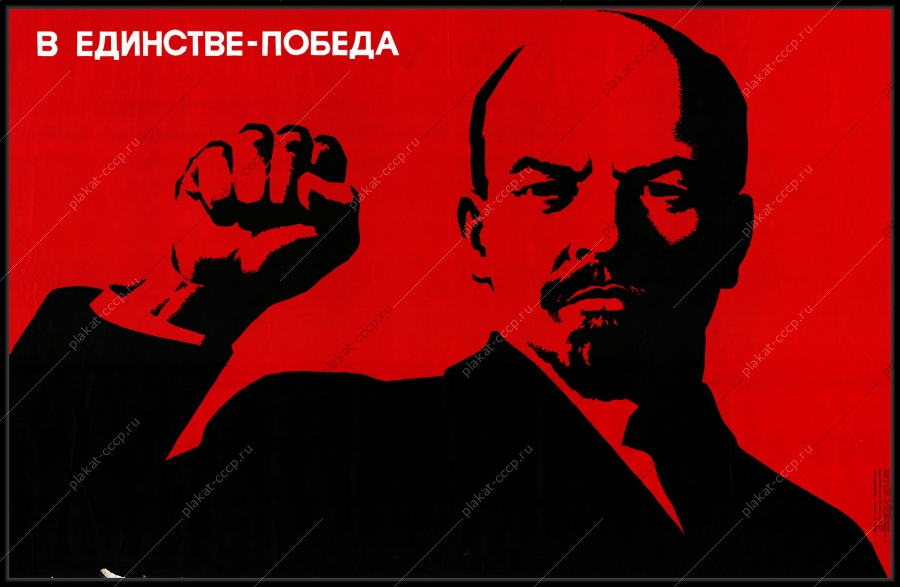 Оригинальный советский плакат в единстве победа