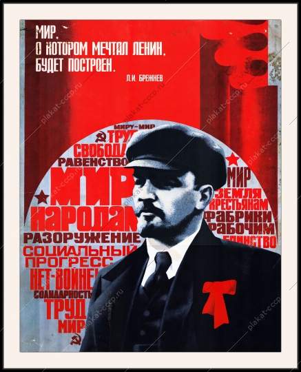 Оригинальный плакат СССР мир о котором мечтал Ленин будет построен