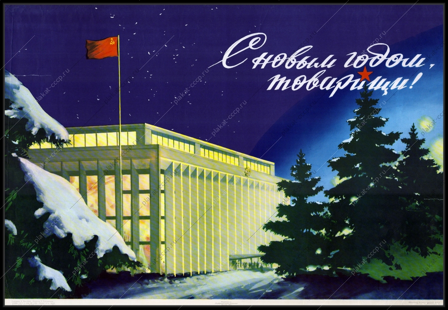 Оригинальный советский плакат с новым годом товарищи