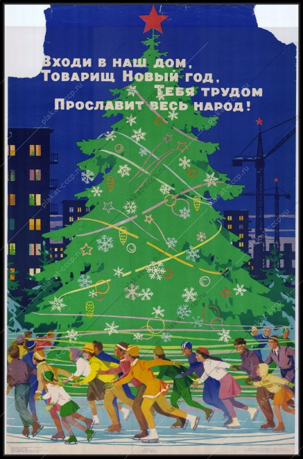 Оригинальный советский плакат катание на коньках новогодний каток