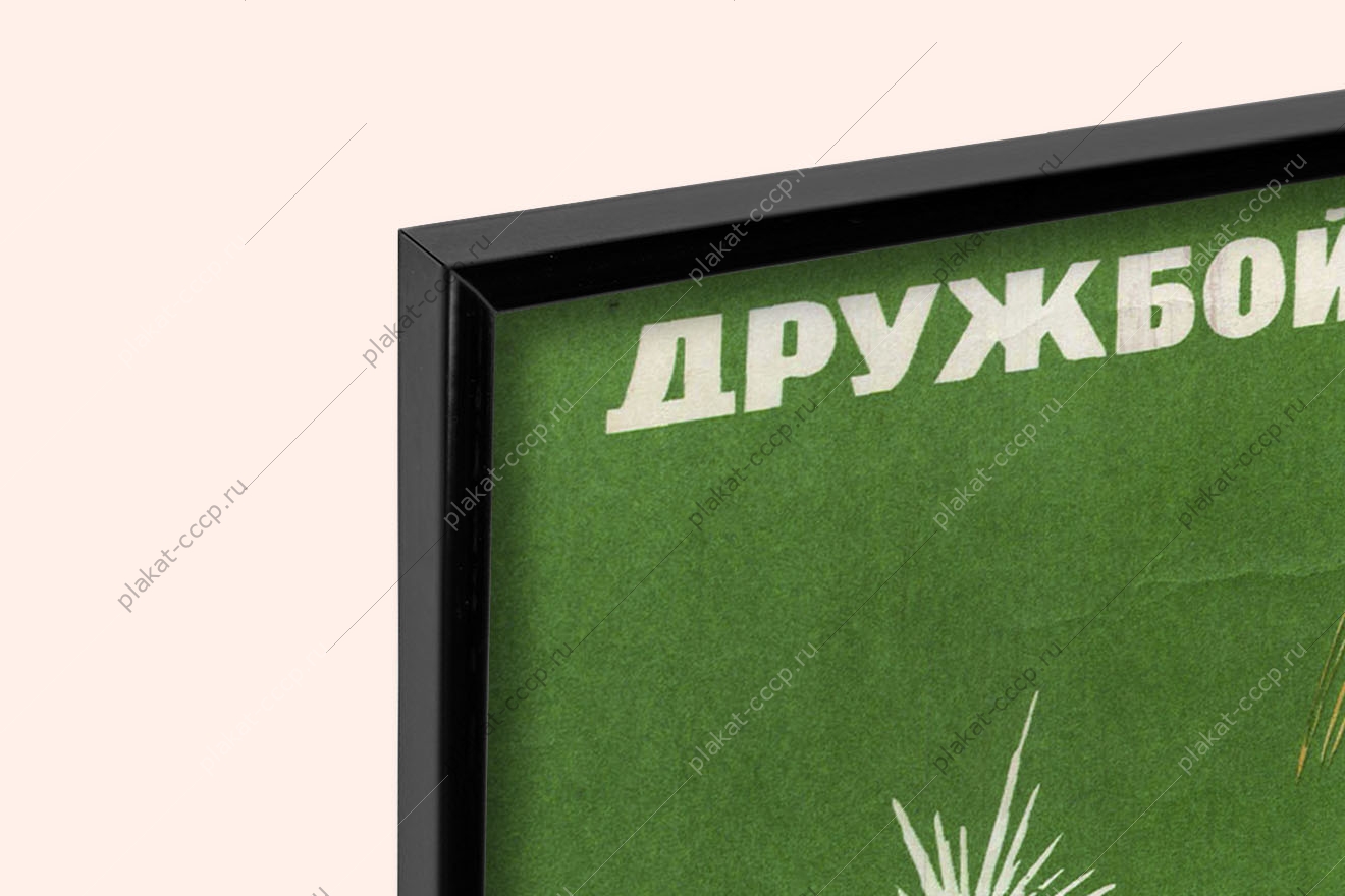 Оригинальный советский плакат дружбой народов Отчизна сильна новый год