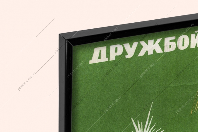 Оригинальный советский плакат дружбой народов Отчизна сильна новый год