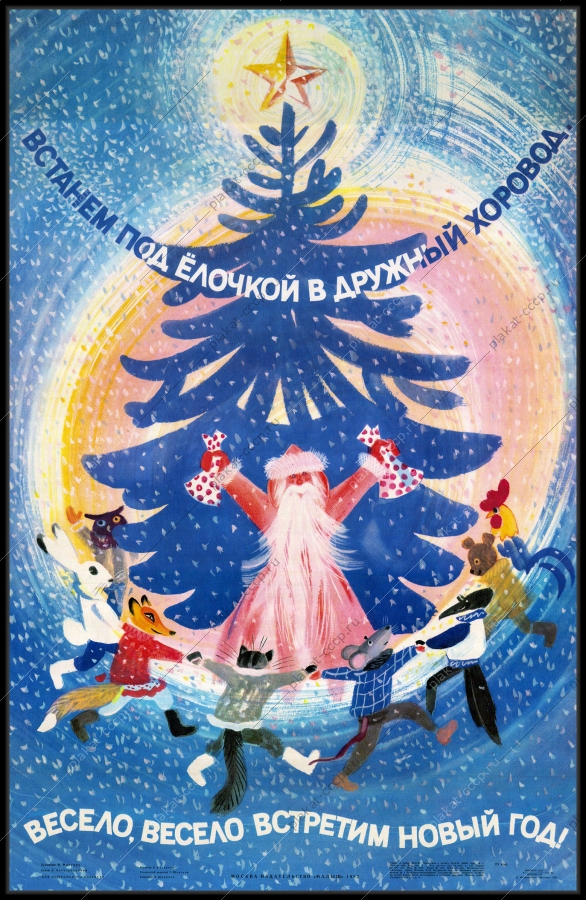 Оригинальный советский плакат елка новый год