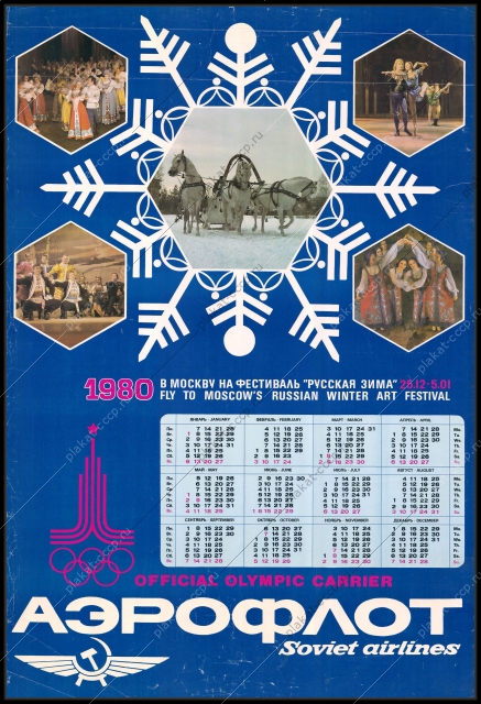 Оригинальный советский плакат фестиваль русская зима Аэрофлот