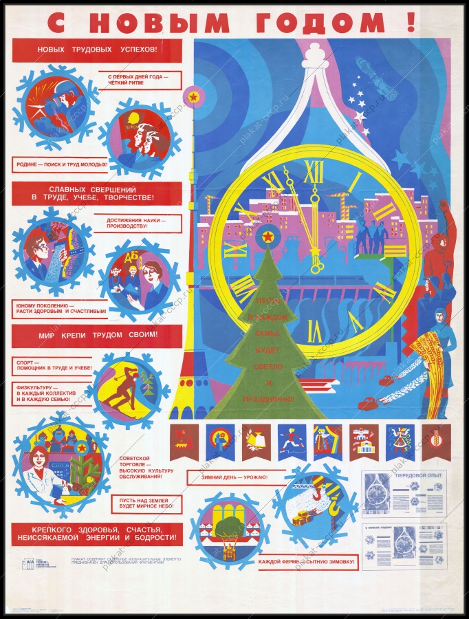 Оригинальный плакат СССР с новыми трудовыми успехами новый год