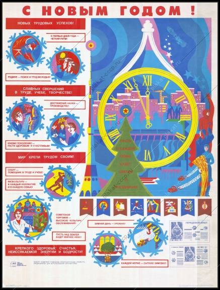Оригинальный плакат СССР с новыми трудовыми успехами новый год