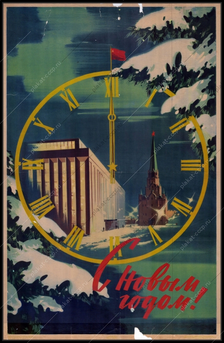 Оригинальный советский плакат 1964 новый год
