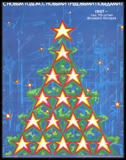 Оригинальный советский плакат новые трудовые победы новый год 1987