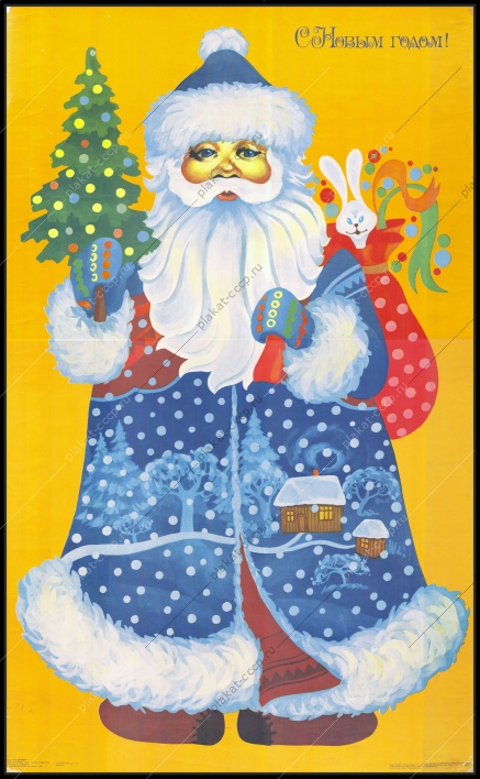 Оригинальный советский плакат Новый год