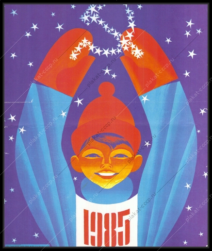 Оригинальный плакат СССР 1985 Новый год