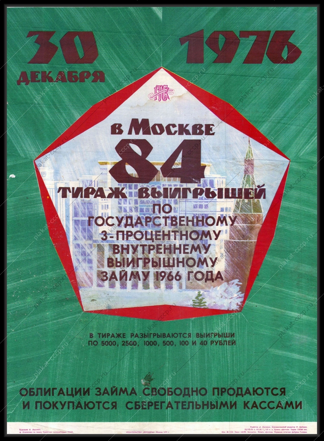 Оригинальный советский плакат лотерея к новому году 84 тираж выигрышей по государственному 3 процентному внутреннему выигрышному займу 1966 года