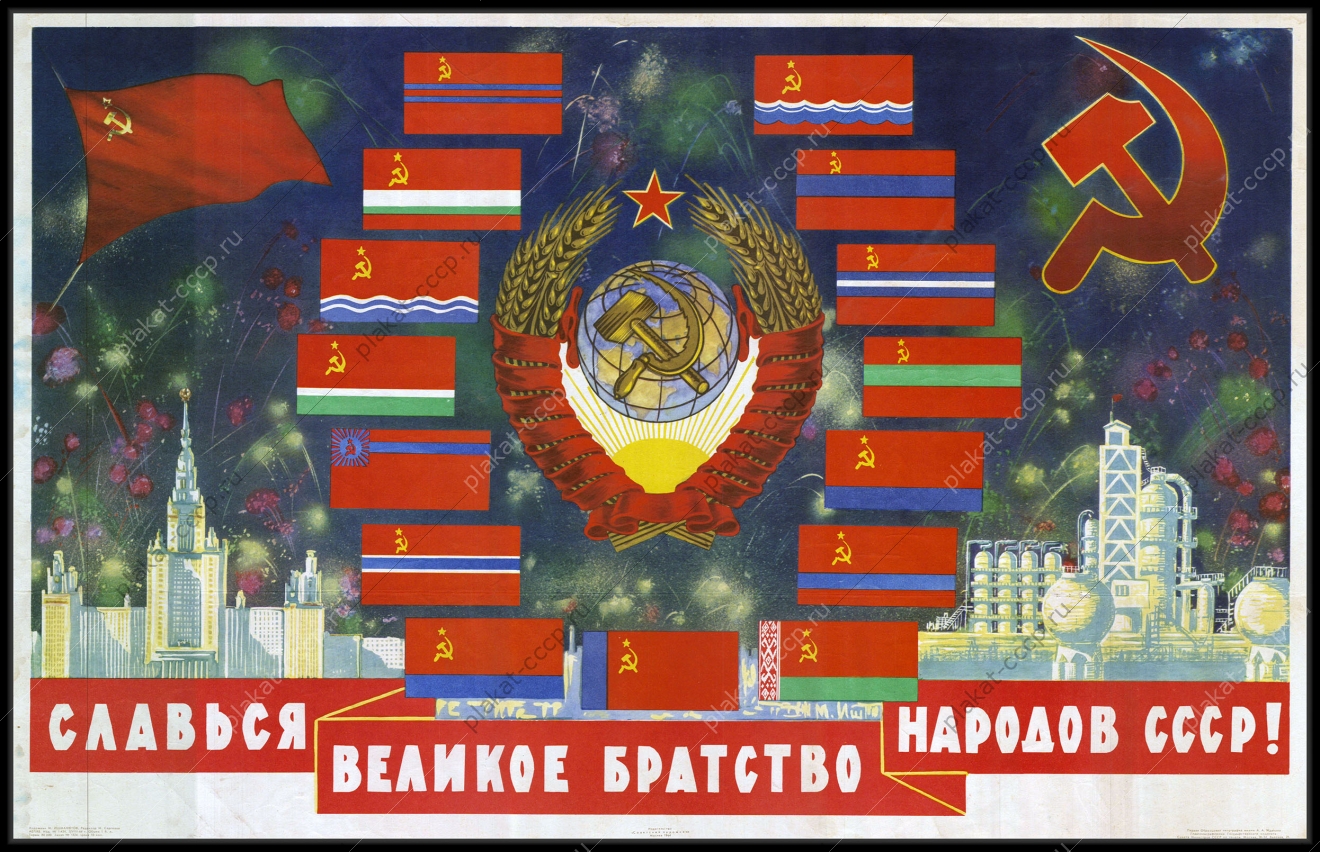 Оригинальный советский плакат славься великое нерушимое братство народов СССР республики новый год