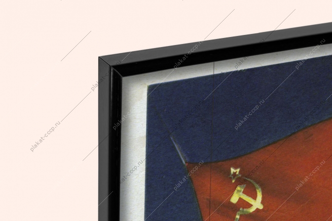 Оригинальный советский плакат славься великое нерушимое братство народов СССР республики новый год