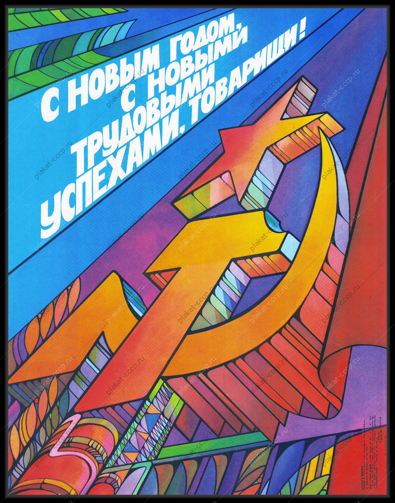 Оригинальный советский плакат с Новым годом с новыми трудовыми успехами Товарищи