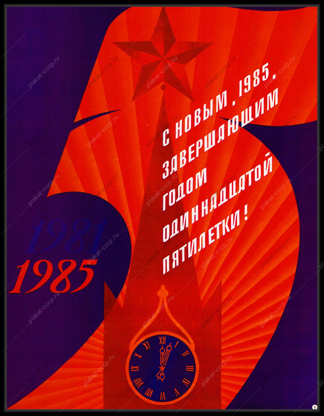 Оригинальный советский плакат с новым годом завершающим годом одиннадцатой пятилетки новогодний плакат СССР