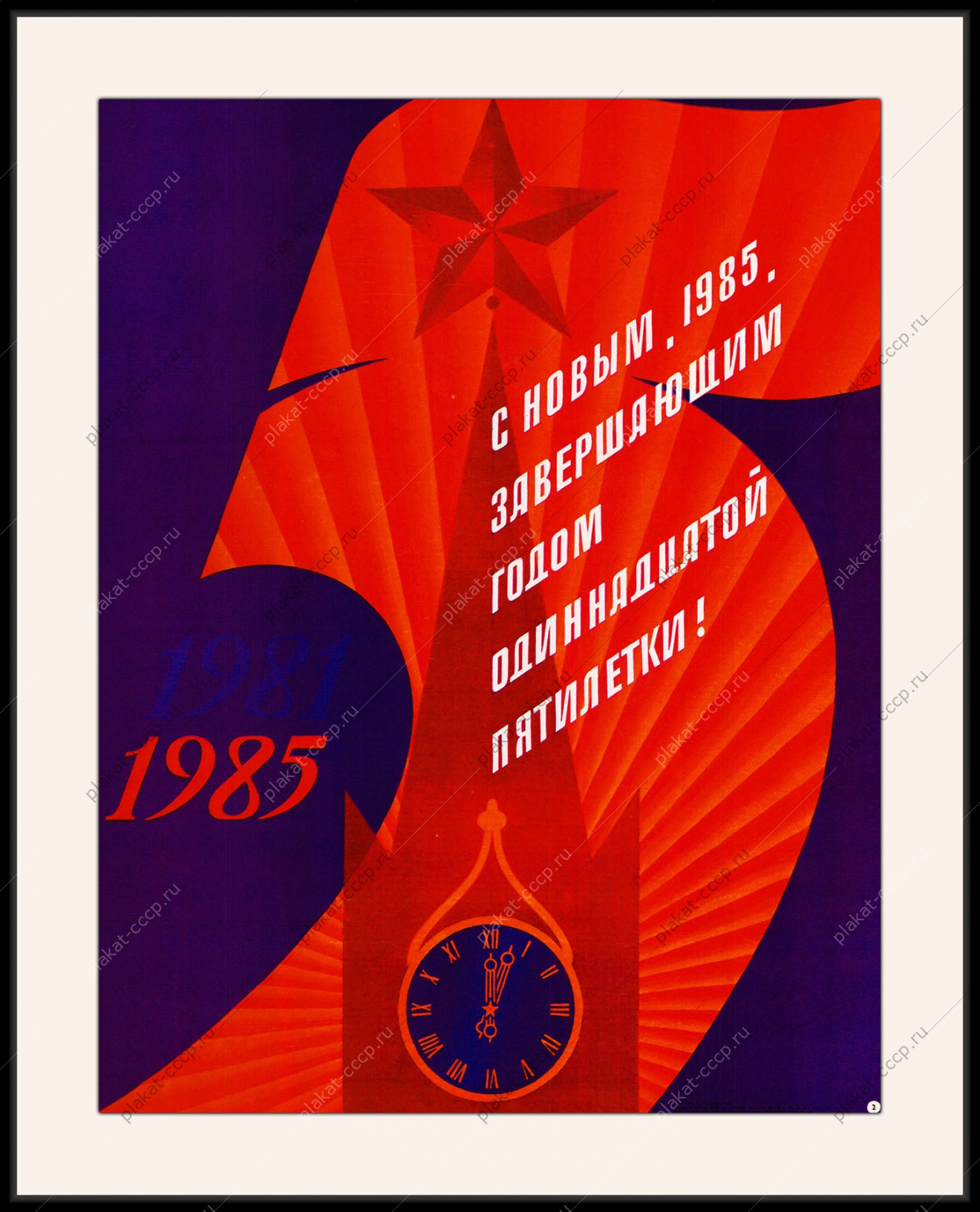 Оригинальный советский плакат с новым годом завершающим годом одиннадцатой пятилетки новогодний плакат СССР