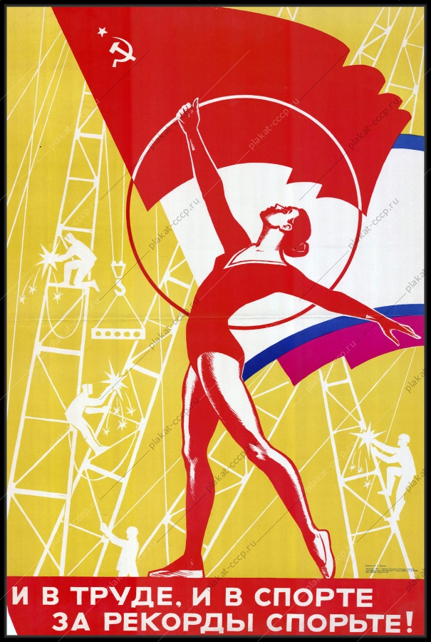 Оригинальный советский плакат гимнастика легкая атлетика спорт соревнования 1971