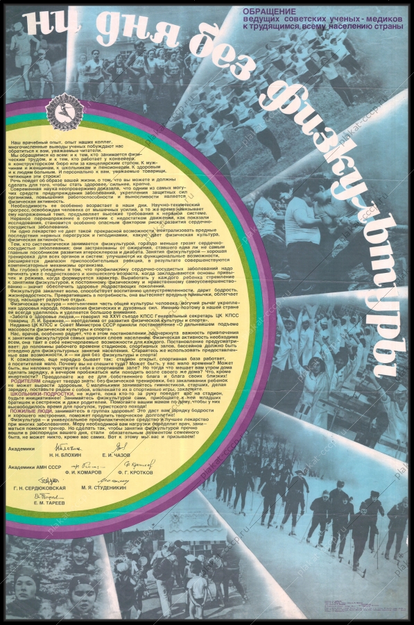 Оригинальный плакат СССР обращение ученых медиков физкультура спорт