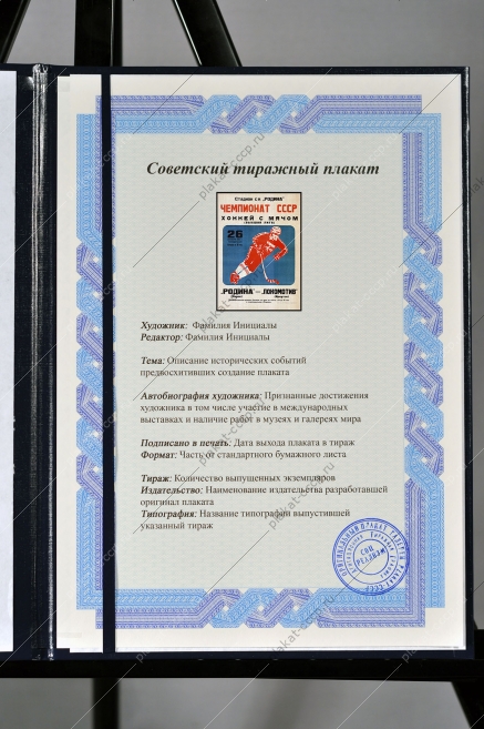 Оригинальный советский плакат хоккей с мячом Родина-Локомотив
