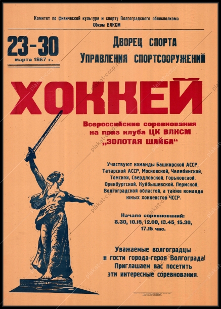 Оригинальный советский плакат золотая шайба хоккей соревнование за приз клуба ЦК ВЛКСМ